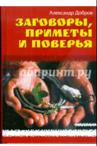 Книга Заговоры, приметы и поверья