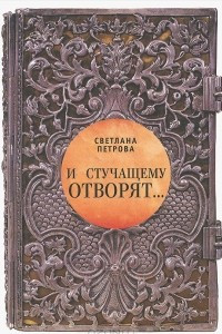 Книга И стучащему отворят