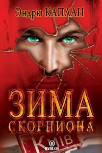 Книга Зима Скорпиона