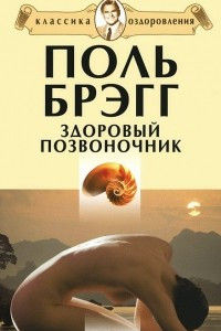 Книга Здоровый позвоночник