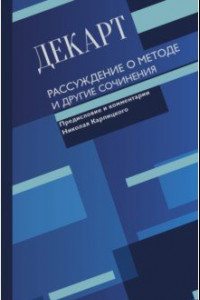 Книга Рассуждение о методе и другие сочинения