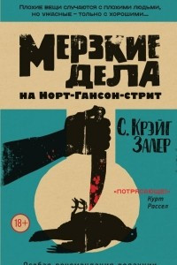 Книга Мерзкие дела на Норт-Гансон-стрит