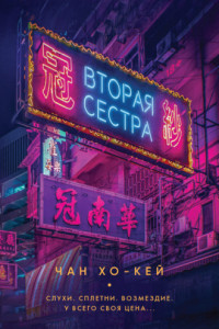 Книга Вторая сестра