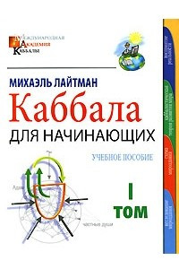 Книга Каббала для начинающих. В 2 томах. Том 1