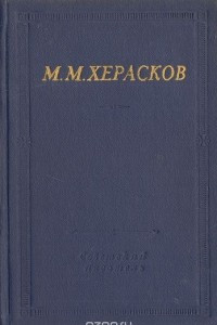 Книга М. М. Херасков. Избранные произведения