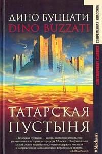 Книга Татарская пустыня. Рассказы