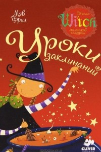 Книга Уроки заклинаний