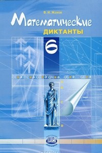 Книга Математические диктанты. 6 класс