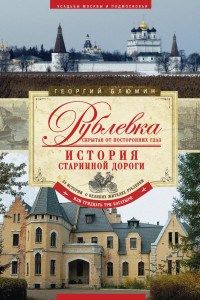 Книга Рублевка, скрытая от посторонних глаз