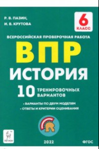 Книга История. 6 класс. Подготовка к ВПР. 10 тренировочных вариантов