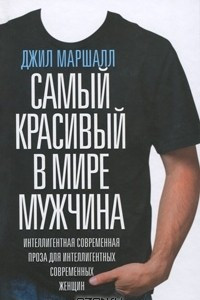 Книга Самый красивый в мире мужчина