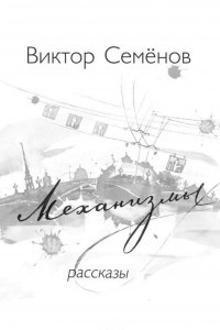 Книга Механизмы