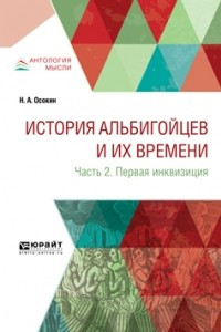 Книга История альбигойцев и их времени в 2 ч. Часть 2. Первая инквизиция