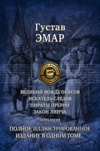 Книга Великий вождь окасов. Искатель следов. Пираты прерий. Закон Линча