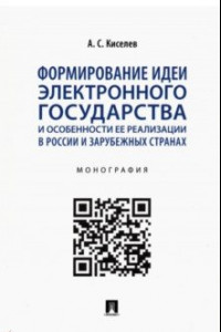 Книга Формирование идеи электронного государства и особенности ее реализации в России и зарубежных странах