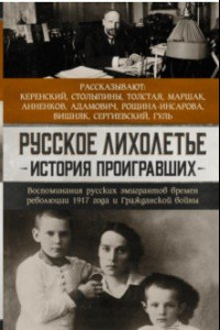 Книга Русское лихолетье. История проигравших. Воспоминания русских эмигрантов времен революции 1917 года