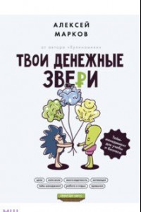 Книга Твои денежные звери. Тайм-менеджмент для учебы и бизнеса