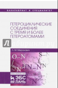 Книга Гетероциклические соединения с тремя и более гетероатомами. Учебное пособие