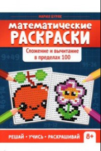 Книга Математические раскраски. Сложение и вычитание в пределах 100