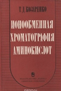 Книга Ионообменная хроматография аминокислот