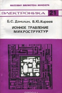 Книга Ионное травление микроструктур