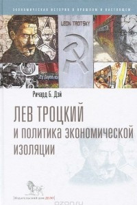 Книга Лев Троцкий и политика экономической изоляции