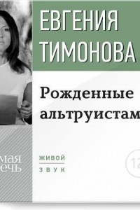 Книга Лекция ?Рожденные альтруистами?