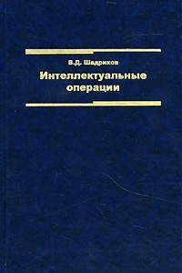 Книга Интеллектуальные операции