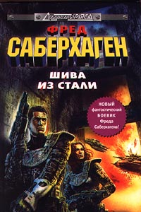 Книга Шива из стали