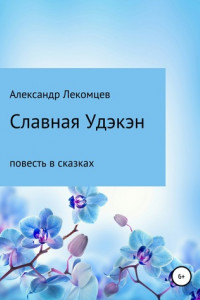 Книга Славная Удэкэн. Повесть в сказках