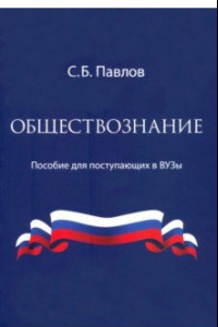 Книга Обществознание. Пособие для поступающих в ВУЗы