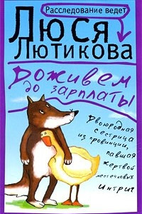 Книга Доживем до зарплаты