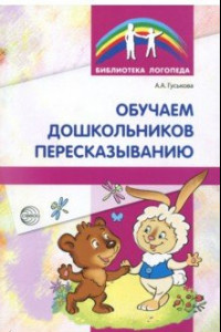 Книга Обучение дошкольников пересказыванию