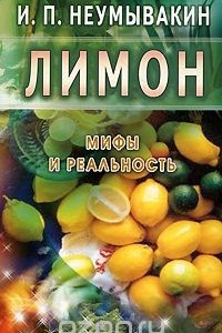 Книга Лимон. Мифы и реальность