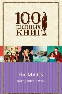 Книга На маяк