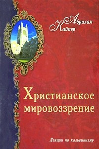 Книга Христианское мировоззрение. Лекции по кальвинизму