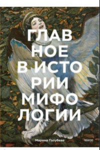 Книга Главное в истории мифологии. Ключевые сюжеты, темы, образы, символы