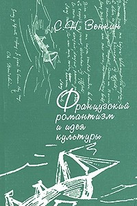 Книга Французский романтизм и идея культуры