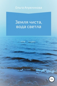 Книга Земля чиста, вода светла