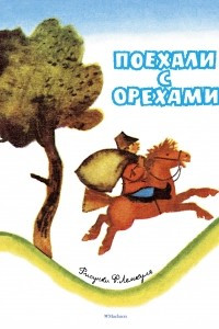 Книга Поехали с орехами