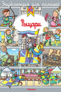 Книга Рыцари (до 3-х лет, пухлая обл., импорт)