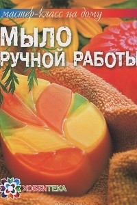 Книга Мыло ручной работы