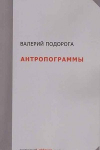 Книга Антропограммы. Опыт самокритики