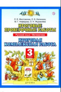 Книга Итоговые проверочные работы. Русский язык. Математика. 3 класс. Итоговая комплексная работа. ФГОС