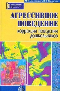 Книга Агрессивное поведение. Коррекция поведения дошкольников