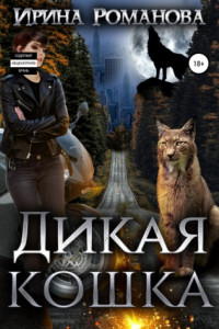 Книга Дикая кошка