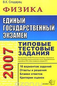 Книга ЕГЭ 2007. Физика. Типовые тестовые задания