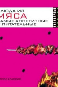 Книга Блюда из мяса. Самые аппетитные и питательные