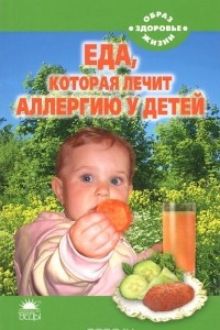 Книга Еда, которая лечит аллергию у детей