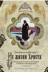 Книга Евангельский круг. Из жизни Христа